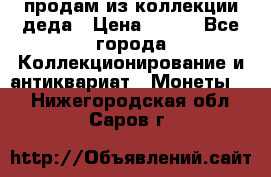 продам из коллекции деда › Цена ­ 100 - Все города Коллекционирование и антиквариат » Монеты   . Нижегородская обл.,Саров г.